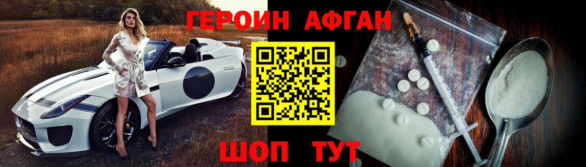 Героин Афган  Вход с VPN  Героин  Осинники 